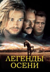 Легенды осени 1994 фильм