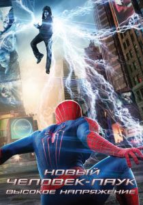 Новый Человек-паук: Высокое напряжение 2014 фильм
