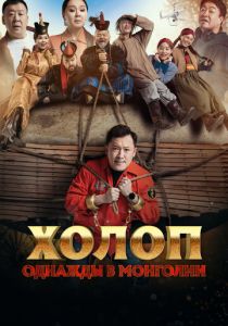 Холоп. Однажды в Монголии 2023 фильм