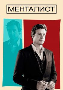 Менталист 2008