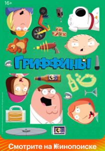 Гриффины 1999