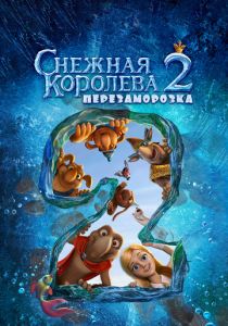 Снежная королева 2: Перезаморозка 2014