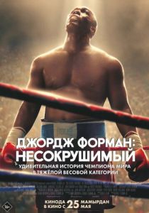 Джордж Форман: Несокрушимый 2023