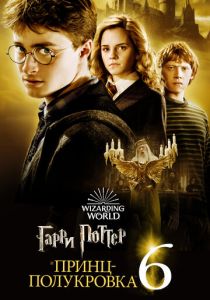 Гарри Поттер и Принц-полукровка 2009