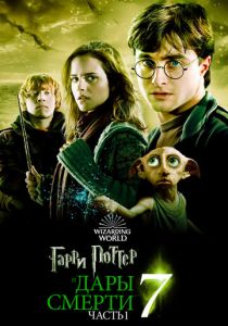 Гарри Поттер и Дары Смерти: Часть I 2010 фильм