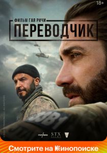 Переводчик 2022 фильм