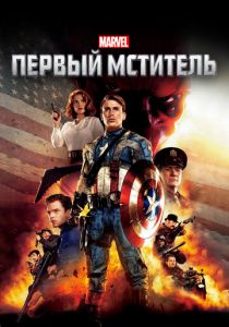 Первый мститель 2011 фильм