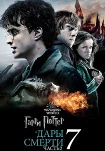Гарри Поттер и Дары Смерти: Часть II 2011 фильм