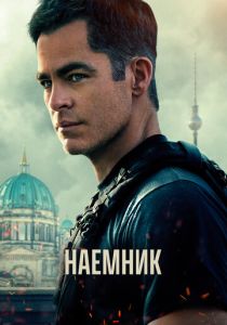 Наёмник 2022 фильм