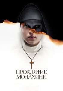 Проклятие монахини 2018 фильм