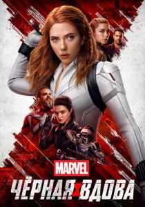 Чёрная Вдова 2021 фильм