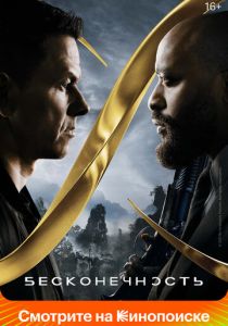 Бесконечность 2021 фильм