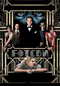 Великий Гэтсби 2013 фильм