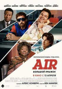 Air: Большой прыжок 2023 фильм