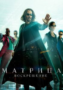Матрица: Воскрешение 2021 фильм