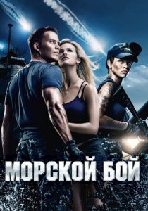 Морской бой 2012 фильм