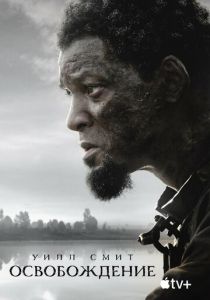 Освобождение 2022 фильм