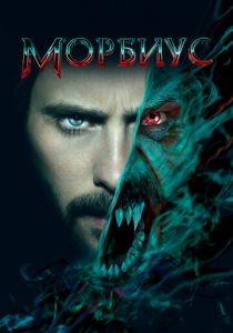 Морбиус 2022 фильм