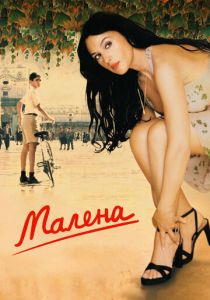 Малена 2000 фильм