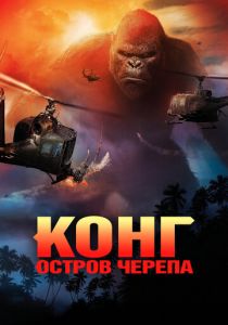 Конг: Остров черепа 2017 фильм