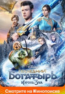 Последний богатырь: Корень зла 2020 фильм