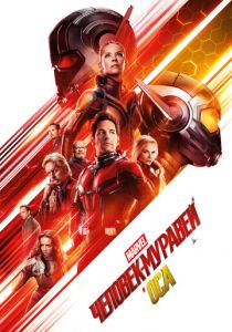 Человек-муравей и Оса 2018 фильм