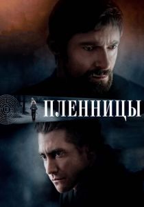 Пленницы 2013 фильм