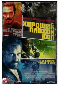 Хороший, плохой, коп 2021 фильм