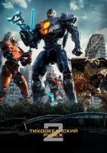 Тихоокеанский рубеж 2 2018 фильм