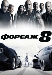 Форсаж 8 2017 фильм
