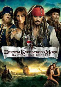 Пираты Карибского моря: На странных берегах 2011 фильм