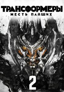 Трансформеры: Месть падших 2009 фильм