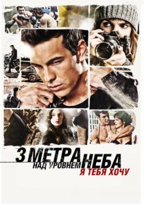 Три метра над уровнем неба: Я тебя хочу 2012 фильм