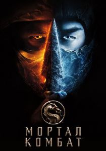 Мортал Комбат 2021 фильм