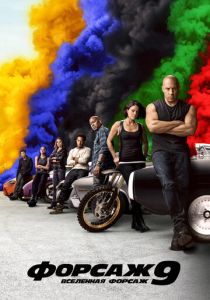 Форсаж 9 2021 фильм