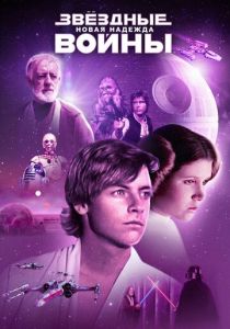 Звёздные войны: Эпизод 4 - Новая надежда 1977 фильм