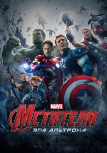 Мстители: Эра Альтрона 2015 фильм