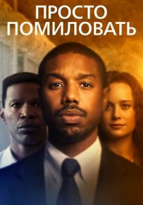 Просто помиловать 2019 фильм