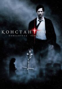 Константин: Повелитель тьмы 2005 фильм