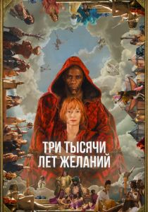 Три тысячи лет желаний 2022 фильм