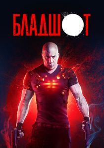 Бладшот 2020 фильм