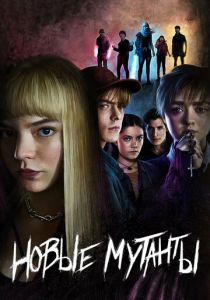 Новые мутанты 2020 фильм