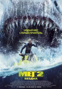 Мег 2: Бездна 2023 фильм
