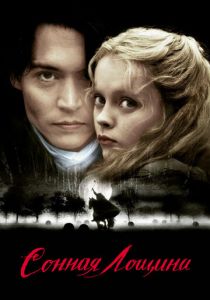 Сонная Лощина 1999 фильм