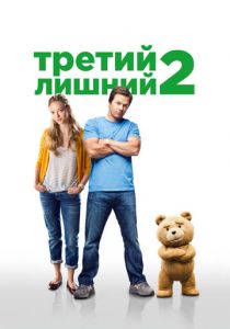 Третий лишний 2 2015 фильм