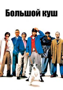 Большой куш 2000 фильм