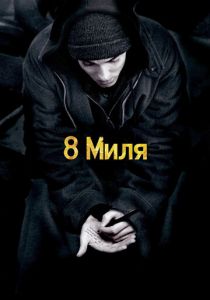 8 миля 2002 фильм