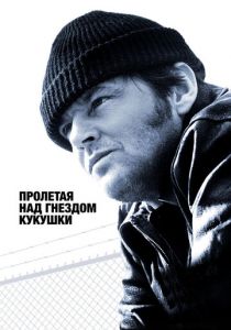 Пролетая над гнездом кукушки 1975 фильм