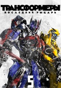 Трансформеры: Последний рыцарь 2017 фильм