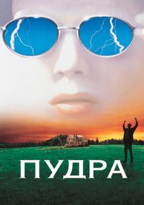 Пудра 1995 фильм